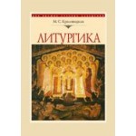 Литургика: курс лекций Литургика: курс лекций