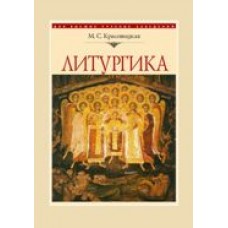 Литургика: курс лекций