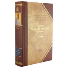 Святитель Василий Великий. Книга 1. III том полного собрания творений Святых Отцов Церкви в русском переводе. Святитель Василий Великий. Книга 1. III том полного собрания творений Святых Отцов Церкви в русском переводе.